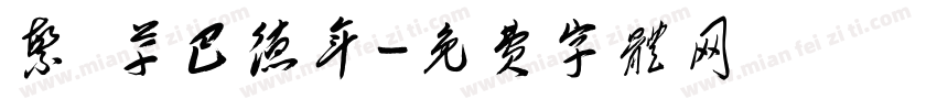 繁 草巴德年字体转换